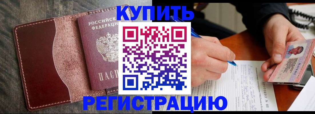 прописка штамп в Черняховске